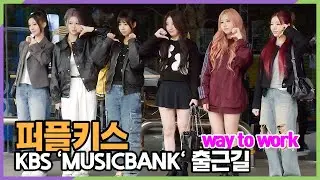 퍼플키스(PURPLE KISS), 착하게 받아 주지 말고 네 마음대로 해 봐 (KBS '뮤직뱅크' 출근길)
