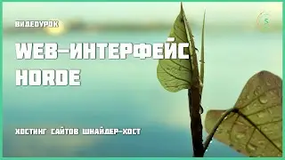Web-интерфейс Horde