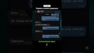 Парень унизил девушку (23 часть)