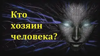 Кому человек принадлежит на самом деле. Кто стоит за демонами и рептилоидами.
