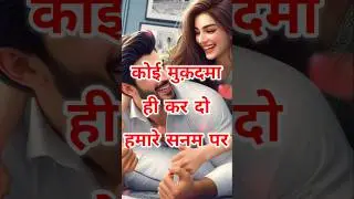 हमारे सनम पर🥰love status #lovestatus #lovequotes #new #ytshorts