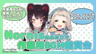 【Nornis雑談】戌亥とこと町田ちまと一緒にまったりBGM鑑賞会