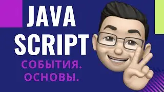 JavaScript урок: События. Основы