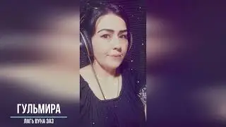 Гульмира - Лагь вуна заз 2022