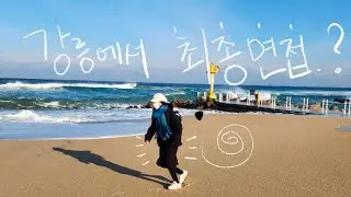 면접을 강릉에서도 볼수있는거임? 최종인데요? / 20221222 강릉여행 브이로그