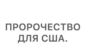 Пророчество США Ноябрь 2023