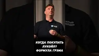 Когда покупать акции Лукойл? Формула Грэма для инвесторов.