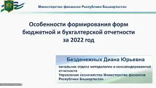 ВКС по теме «Годовая отчетность 2022 год – особенности формирования и консолидации»