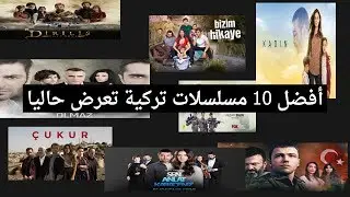 أفضل 10 مسلسلات تركية تعرض حاليا مع روابط المشاهدة