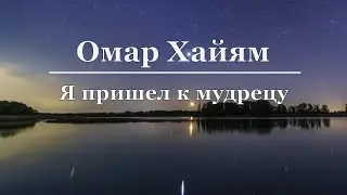 Омар Хайям - Я пришел к мудрецу