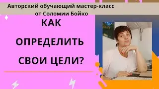 Как определить свои цели?
