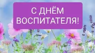 Самое красивое поздравление С ДНЁМ ВОСПИТАТЕЛЯ!