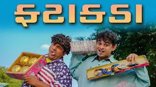 ફટાકડા । Khajur Bhai | Diwali | Jigli and Khajur | Fatakda | New Comedy Video | Khajur Comedy