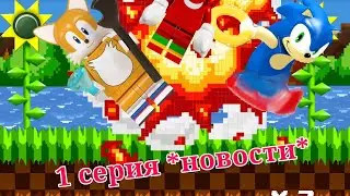 1 серия * новости*