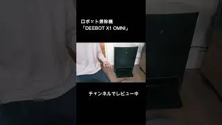 全自動ロボット掃除機「DEEBOT X1 OMNI」