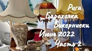 RĪGA VLOG..АНТИКВАРИАТ..ВИНТАЖ..ФАРФОР..БАРАХОЛКА В БИКЕРНИЕКИ...ИЮНЬ  2022.ЧАСТЬ ВТОРАЯ.
