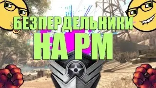 🔴 STREAM WARFACE: БЕЗПЕРДЕЛЬНИКИ