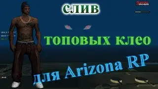 Слив топовых и полезных клео для Arizona RP
