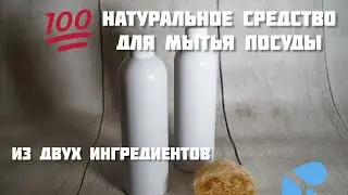 100% натуральное моющее средство. Бережно для рук и для нашей планеты