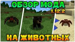 ОБЗОР МОДА НОВЫЕ ЖИВОТНЫЕ ДЛЯ МАЙНКРАФТ 1.12.2 // ОБЗОР МОДА Better Animals Plus