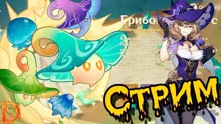 Грибомеханикус Genshin Impact. (часть 188)