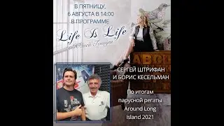 Борис Кесельман и Сергей Штрифан l Life Is Life
