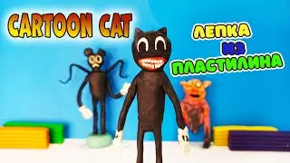 CARTOON CAT Лепка из Пластилина Картун Кэта / Монстры Тревора Хендерсона из пластилина