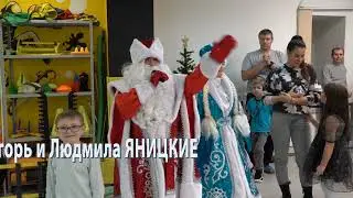 Игорь и Людмила ЯНИЦКИЕ. Новогодняя программа для детей.