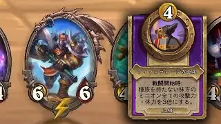[シーズン8 ソロ]なんと3倍ですって？ ー - ハースストーンバトルグラウンド Hearthstone Battlegrounds
