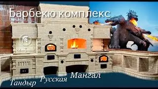 Строительство барбекю комплексов под Шампур