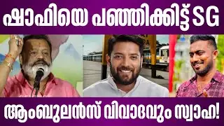 ഷാഫി പറമ്പിലിനെ SG  ഓടിച്ചു | ആംബുലൻസ് വെടിയും തീർന്നു | suresh gopi ambulance
