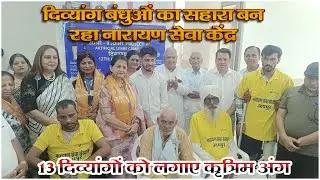 दिव्यांग बंधुओं का सहारा बन रहा नारायण सेवा केंद्र