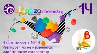 Эксперимент №14. Реагирует, но не изменяется, или Что такое катализатор
