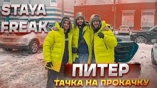 ТАЧКА НА ПРОКАЧКУ ЧАСТЬ 1 | STAYA & FREAK SQUAD | НАРЕЗКА | TWITCH