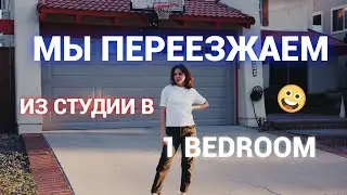 МЫ ПЕРЕЕЗЖАЕМ! Ч.1 | Как переезжают в США, трудности, сколько стоит.