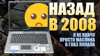 Игровой ноутбук за 5000 рублей 2008 года  - Обзор | Триумф или позор? | Тест в 6 играх...