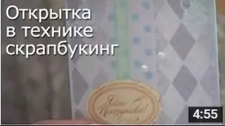 Открытка в Технике Скрапбукинг - Мастер Класс / ПОДЕЛКИ своими Руками