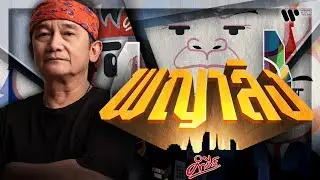 พงษ์สิทธิ์ คำภีร์ - พญาลิง【Official MV】