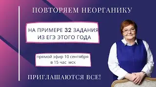 Повторяем неорганику