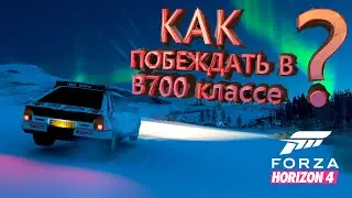 ТОП 5 МАШИН В КЛАССЕ B700 В FORZA HORIZON 4