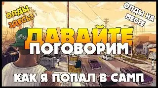 КАК Я ПОПАЛ В SAMP ★ Давайте поговорим #2