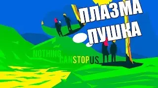 НИЧТО НЕ ОСТАНОВИТ ЭТУ ПЛАЗМА ПУШКУ