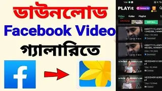 Facebook Video //Download Kivabe #Korbo #facebook Video// Download In/ Gallery