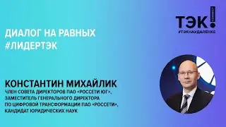 Диалог на равных. 