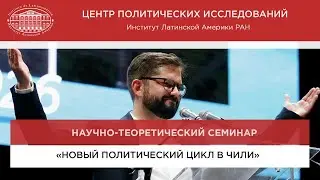 Новый политический цикл в Чили