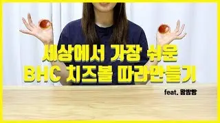 세상에서 가장 쉬운 치즈볼 만들기 노오븐베이킹 how to make cheeseball [죠니U투]