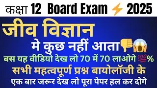 जीव विज्ञान महत्वपूर्ण प्रश्न 💯// biology most important questions // Board 2025