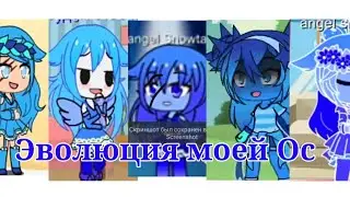 Эволюция моей Ос