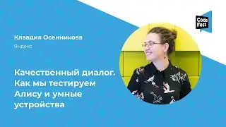 Клавдия Осенникова. Качественный диалог. Как мы тестируем Алису и умные устройства