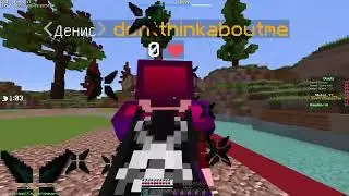 топ пвп модер dontthinkaboutme